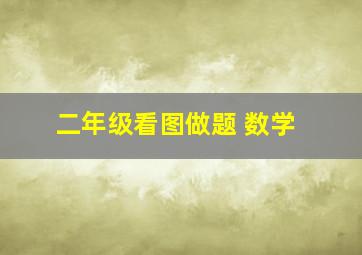 二年级看图做题 数学